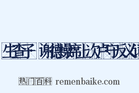 生查子·谢德操席上次卢守反义词是什么意思的图片